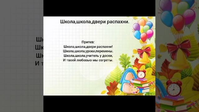 Минус песни "Школа,школа,двери распахни". Красивая песня о школе на 1-е сентября с текстом ☺ смотреть онлайн