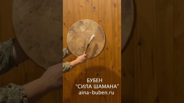 ШАМАНСКИЙ БУБЕН "СИЛА ШАМАНА" смотреть онлайн