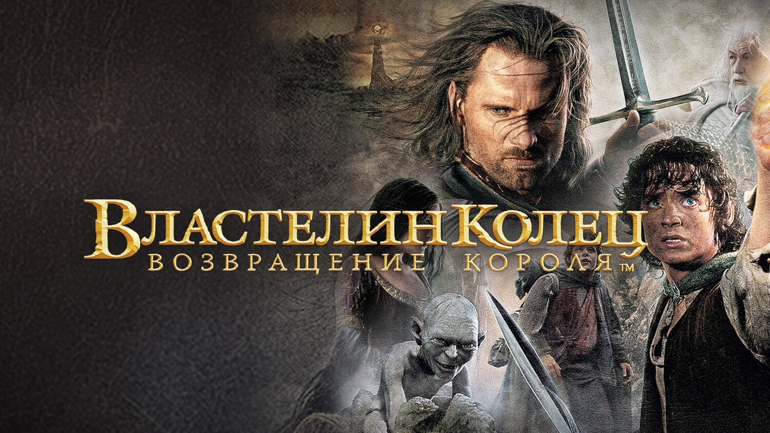 Властелин колец часть III: Возвращение короля (фильм, 2003) смотреть онлайн