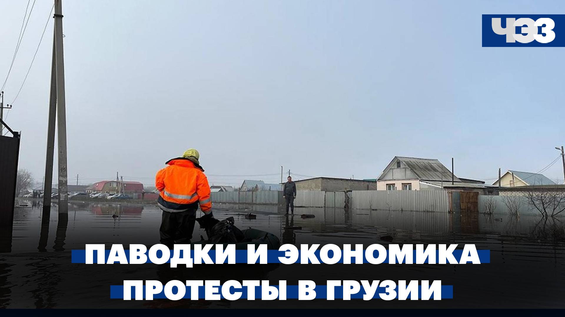 Паводки и их влияние на экономику. Протесты в Грузии