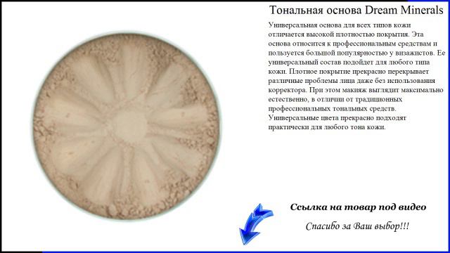 Тональная основа Dream Minerals - идеальная тональная основа смотреть онлайн