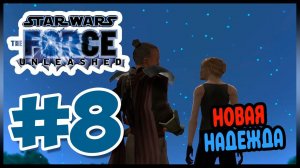 Прохождение Star Wars The Force Unleashed (PSP). ЗВЕЗДА СМЕРТИ. #8