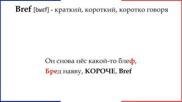 Запоминалка французских слов 8 (прилагательные) смотреть онлайн