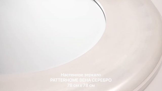 Настенное зеркало PATTERHOME ВЕНА СЕРЕБРО, 78 см х 78 см смотреть онлайн
