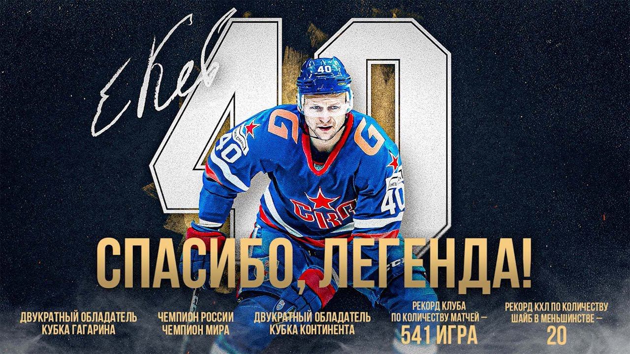 Спасибо, Легенда! Евгений Кетов объявил о завершении игровой карьеры смотреть онлайн