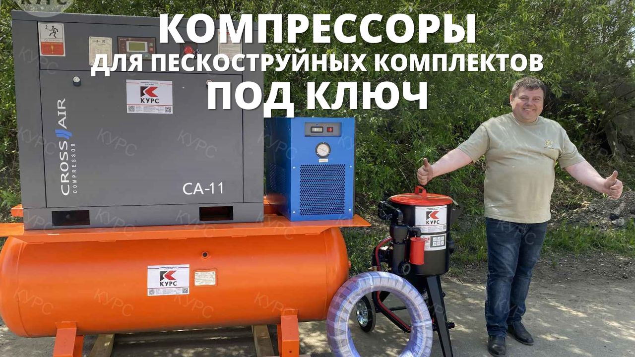 Компрессоры для пескоструйного оборудования под ключ смотреть онлайн