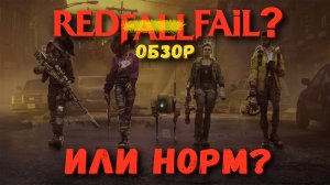 Redfall - провал или нормальная игра? / Обзор REDFALL 2023