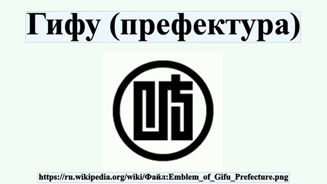 Гифу (префектура) смотреть онлайн