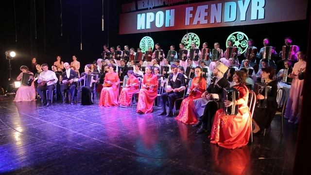 Центр ФАРН Второй Международный музыкальный фестиваль «Ирон Фӕндыр» Сводный хор.mp4 смотреть онлайн