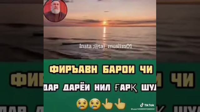 ФИРАВН БАРОИ ЧИ ДАР ДАРЁИ НИЛ ГАРК ШУД ХОЧИ МИРЗО БЕХТАРИН СУХАНХО 2020NEW смотреть онлайн