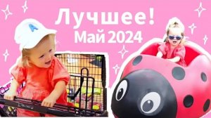 Лучшие видео Анны Марии май 2024
