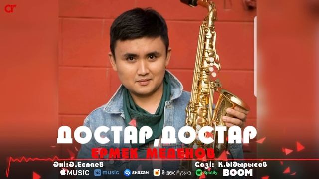 Ермек Меденов - Достар,достар / ARIDAI