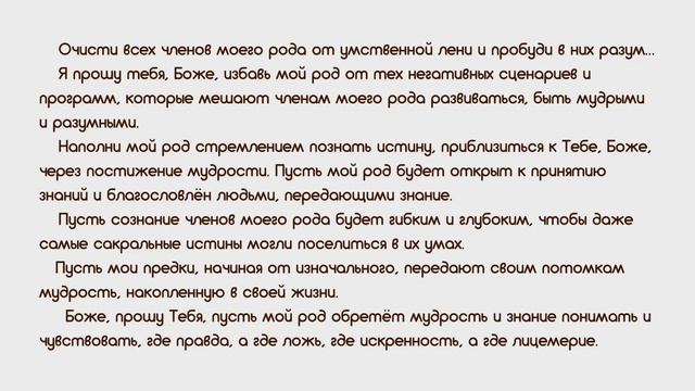 Молитва за мудрость и знание рода_Родовой марафон с Натальей Солнце смотреть онлайн