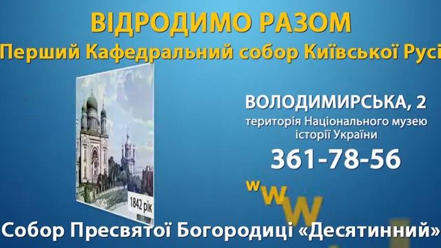 Возрождение Десятинной церкви смотреть онлайн