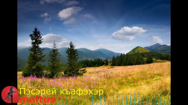 Пасэрей къафэхэр [Amaltus] смотреть онлайн