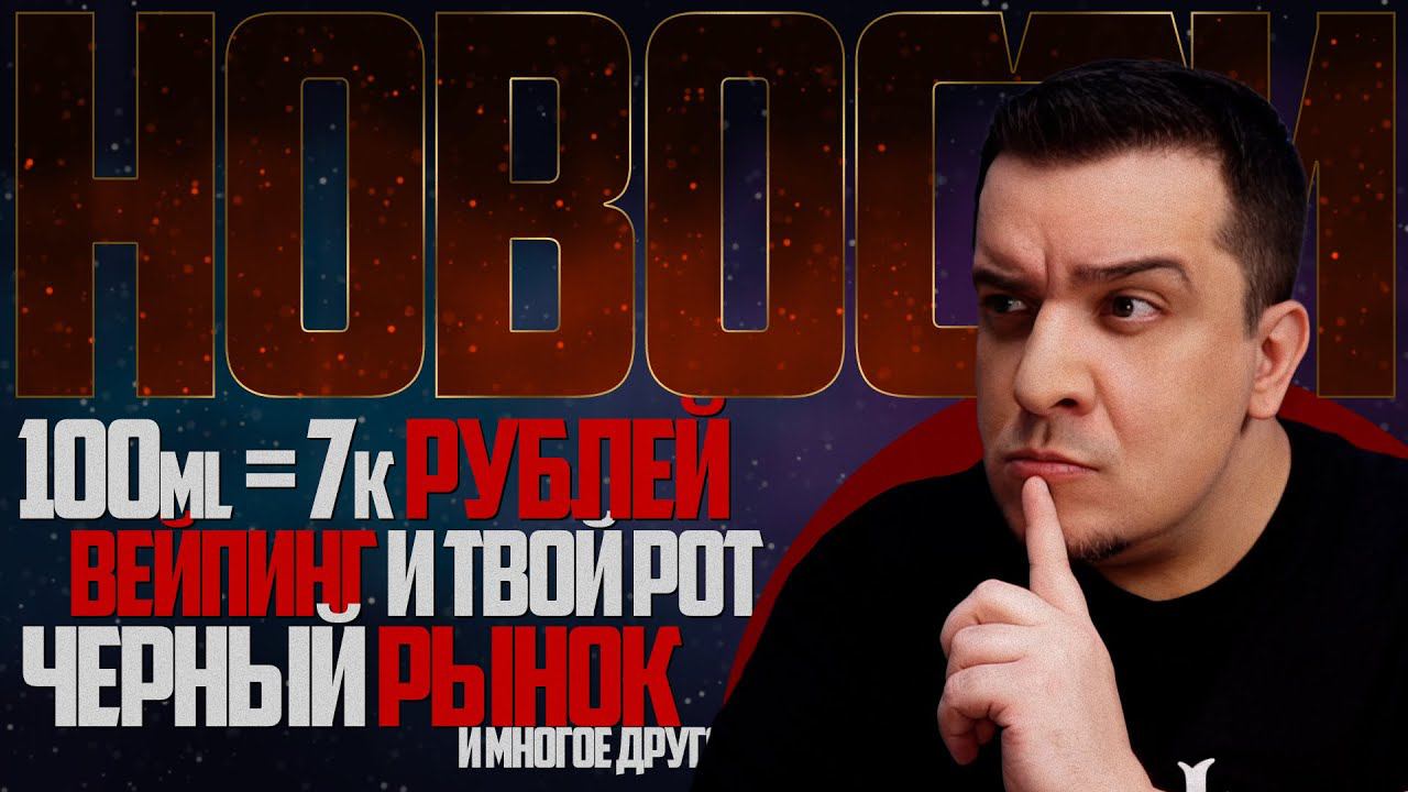 НОВОСТИ - 100ml=7k деревяных, Вейпинг VS Рот, Черный Рынок в Англии и многое другое... смотреть онлайн