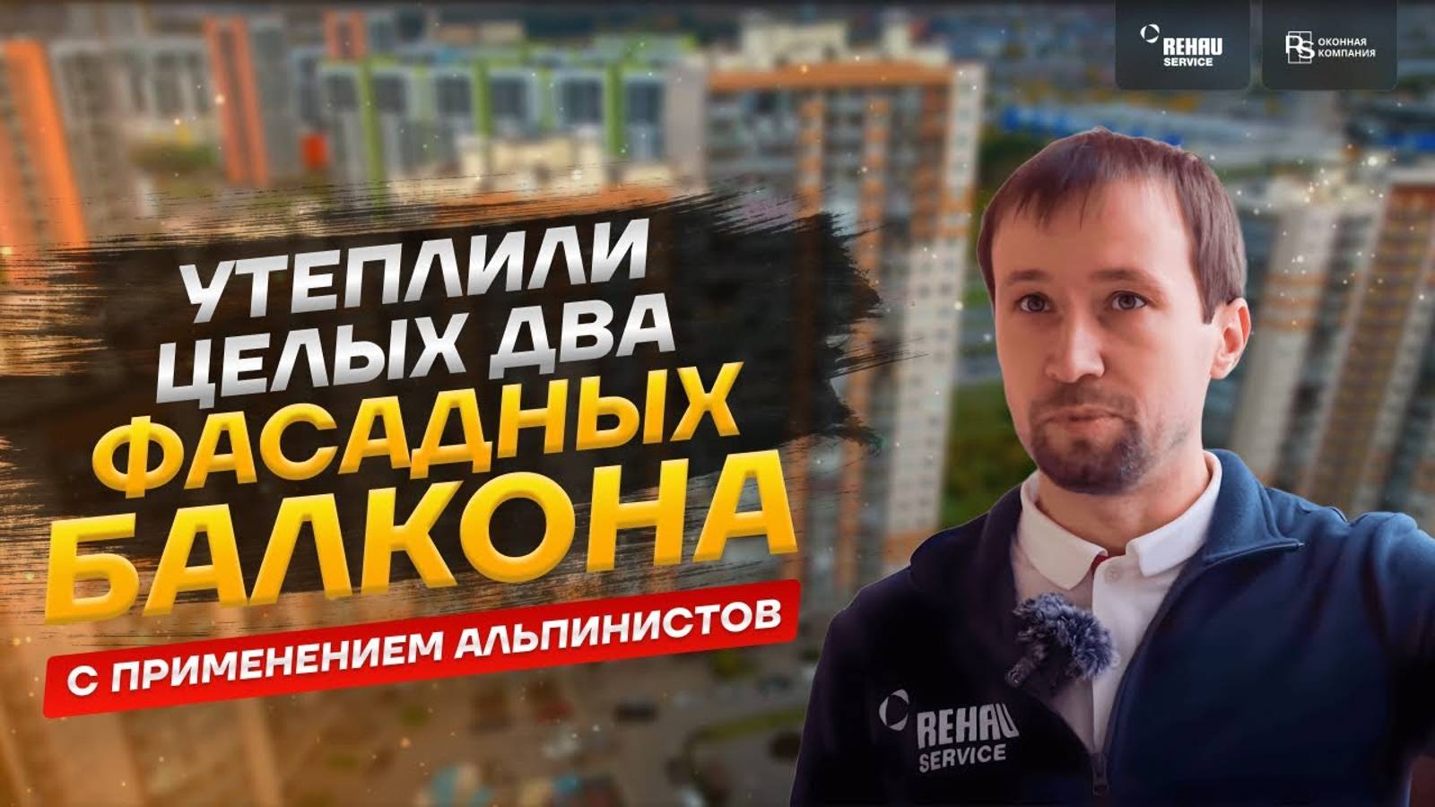 Замена холодного фасадного остекления на теплое система «ТАТПРОФ» + Утепление 2х фасадных балконов! смотреть онлайн