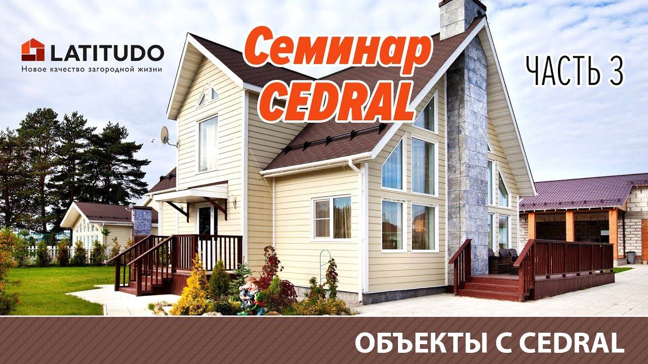 Часть 3 : Объекты с CEDRAL фиброцементным сайдингом доской смотреть онлайн
