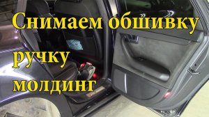 Как снять ручку,  молдинг и обшивку двери на Audi A4 2007г.