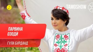 Парвина Озоди - Гула бурданд / Parvina Ozodi - Gula Buradand (Audio 2020)