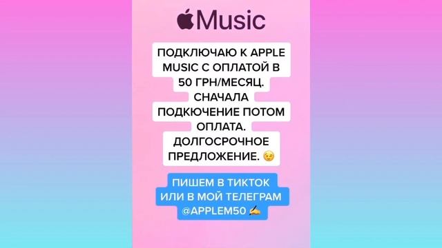 Как получить подписку Apple Music всего за 50 грн в месяц смотреть онлайн