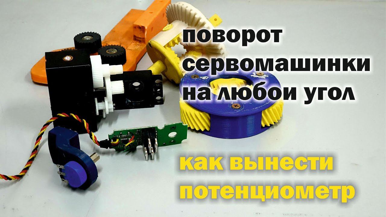 Как легко сделать сервопривод с внешним потенциометром. смотреть онлайн