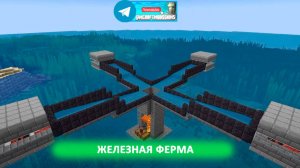 Железная ферма (майнкрафт идеи построек)