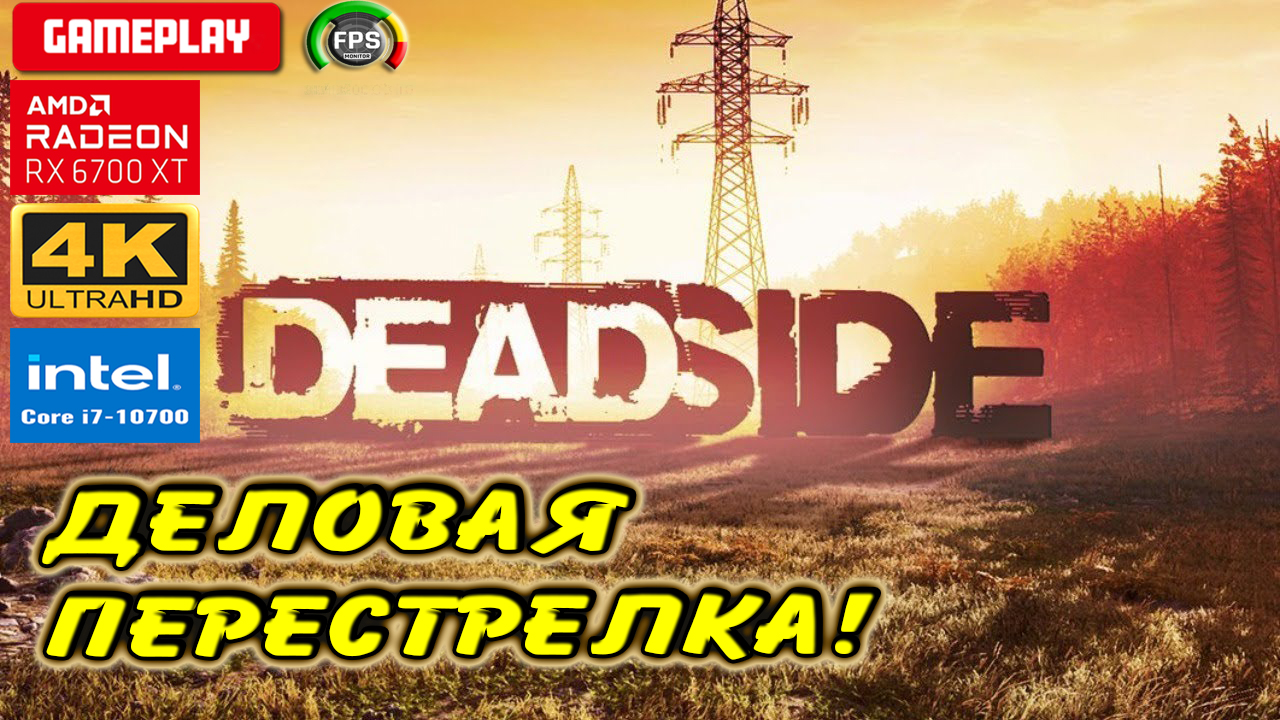 Deadside / 4k / деловая перестрелка / Rx6700xt / Fps_monitor / I7_10700 / Gameplay
