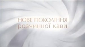 Музыка из рекламы Jacobs Monarch Millicano (Украина) (2012)