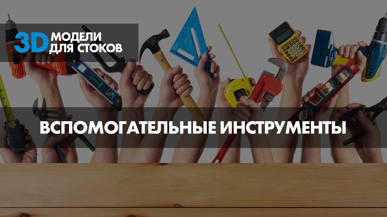 10. Вспомогательные инструменты смотреть онлайн