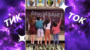 ТИК ТОК