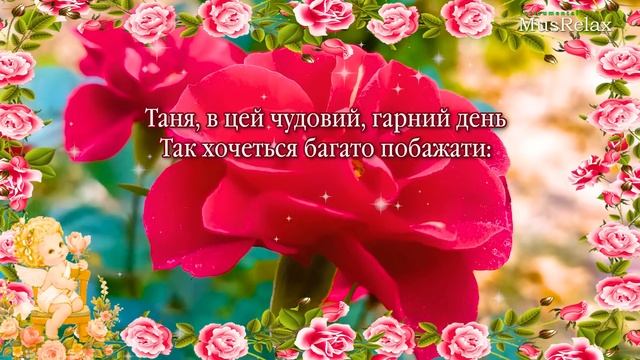 Тетяна, з Днем Ангела! Красиве Привітання з Днем Тетяни! Тетянин День! смотреть онлайн