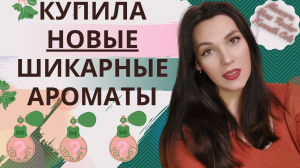 НОВЫЕ ШИКАРНЫЕ АРОМАТЫ | ОБЗОР ПАРФЮМА | Mancera , Kenneth Cole , Yves Rocher