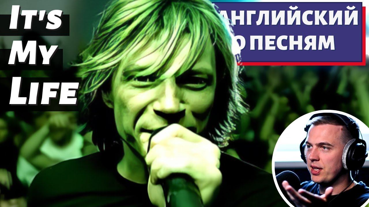 АНГЛИЙСКИЙ ПО ПЕСНЯМ - Bon Jovi: It's My Life смотреть онлайн