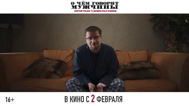 О чем говорят мужчины. Простые удовольствия [2023]-Русский Трейлер✅ смотреть онлайн