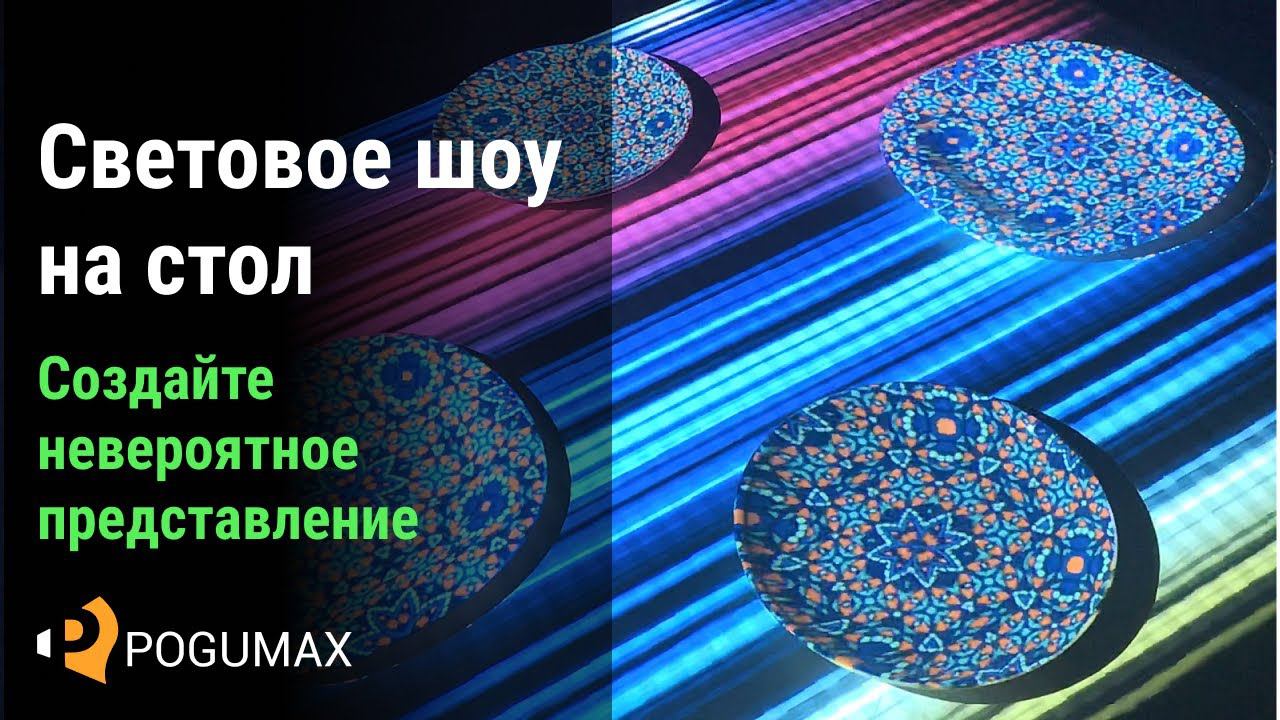 Световое шоу на стол. 3d Mapping на тарелки [POGUMAX]