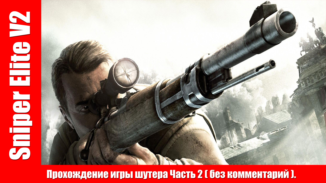 Sniper Elite V2 - Прохождение игры шутера Часть 2 ( без комментарий ). смотреть онлайн