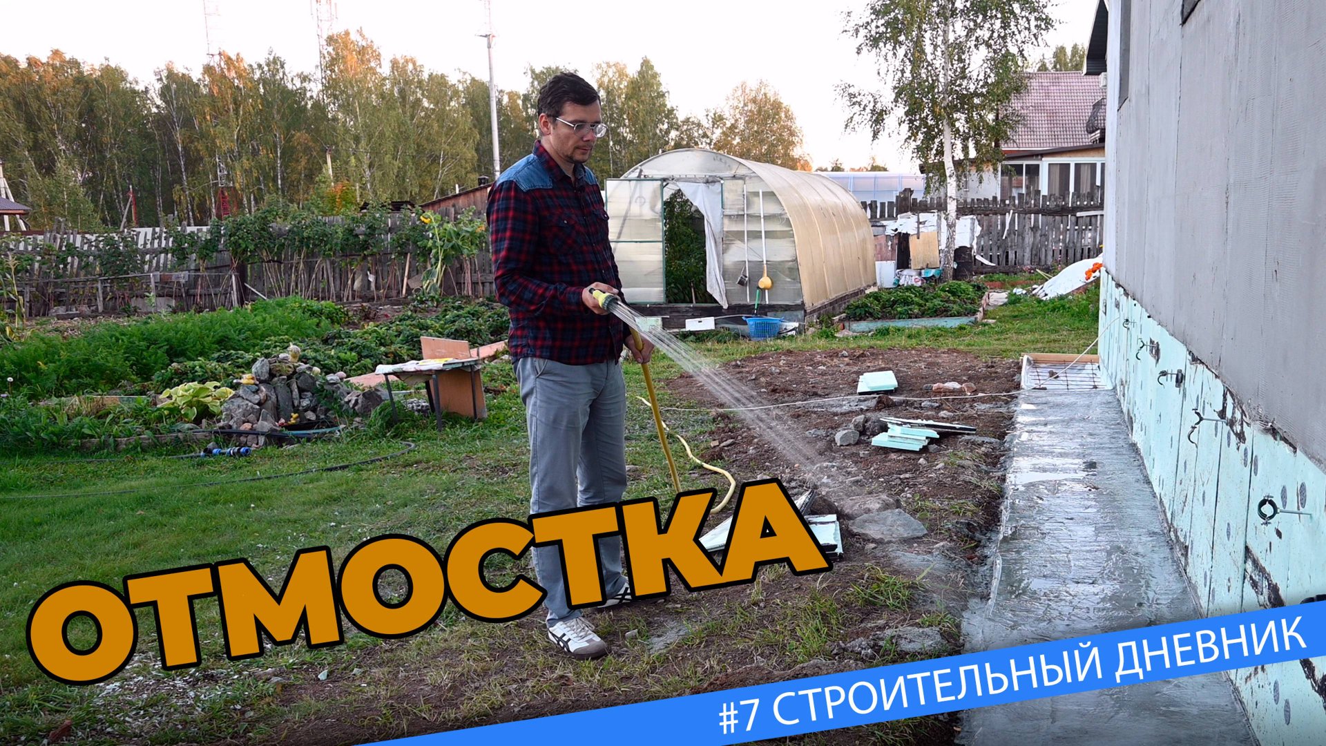 #7 Отмостка дома - Начало работ