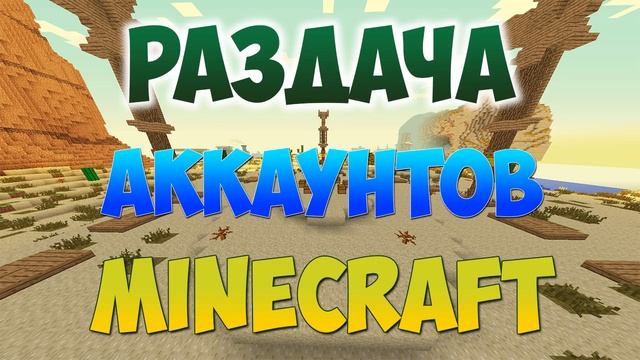 РАЗДАЧА АККАУНТОВ MINECRAFT И КЛЮЧЕЙ СТИМ (Steam Key) смотреть онлайн