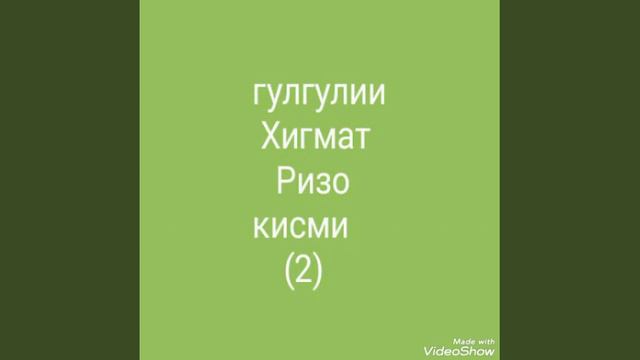ГУРУҒЛИ ҲИКМАТ РИЗО ҚИСМИ (2) Б смотреть онлайн
