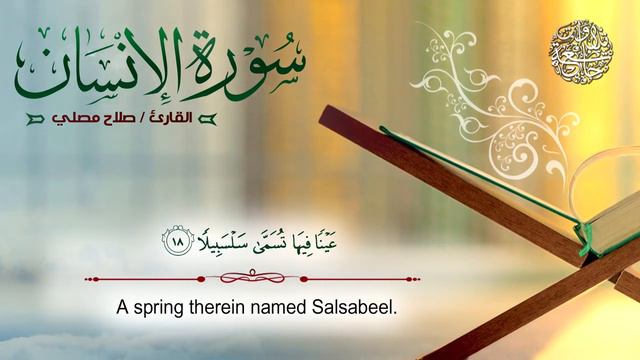 Surah al-insan | Salah Musli | смотреть онлайн