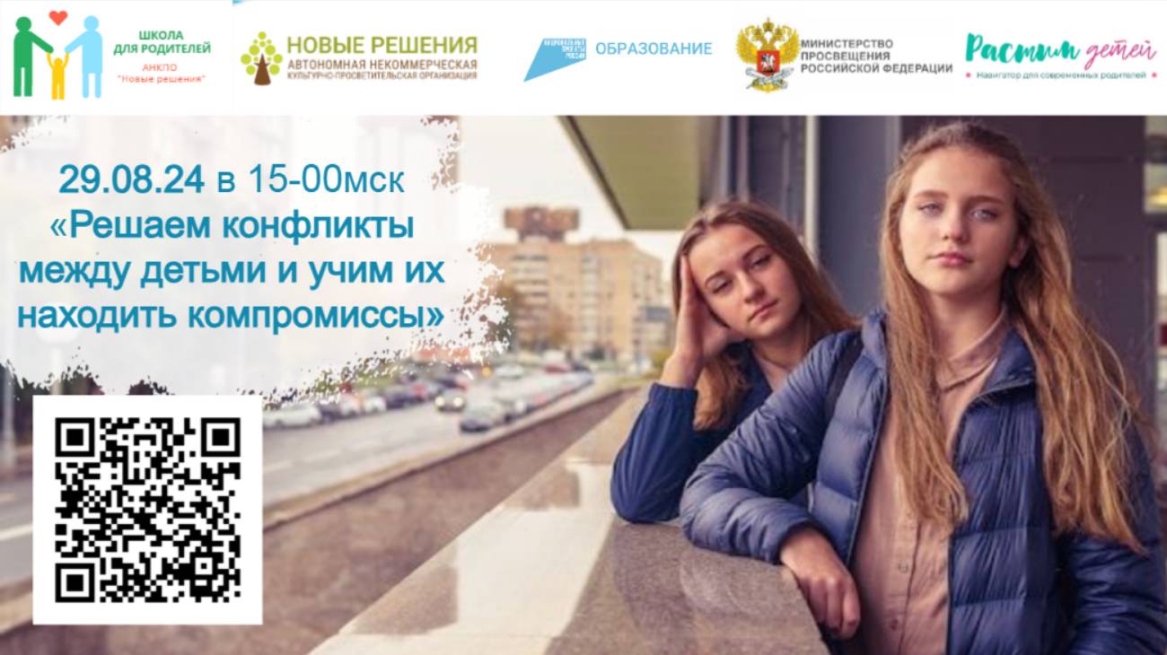 29.08.2024 практикум: «Решаем конфликты между детьми и учим их находить компромиссы» смотреть онлайн