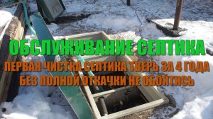Обслуживание септика ТВЕРЬ впервые за четыре года, очень запущенный случай. Как откачать канализацию