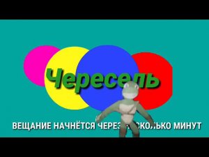 ВЗЛОМ ТЕЛЕКАНАЛА ЧЕРЕСЕЛЬ (01.12.2020) [ПЕРЕЗАЛИВ]