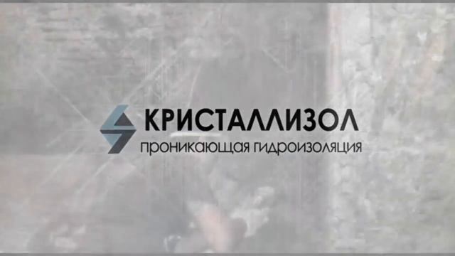 Гидроизоляция потолка/плиты перекрытия 1 этажа //КРИСТАЛЛИЗОЛ// смотреть онлайн