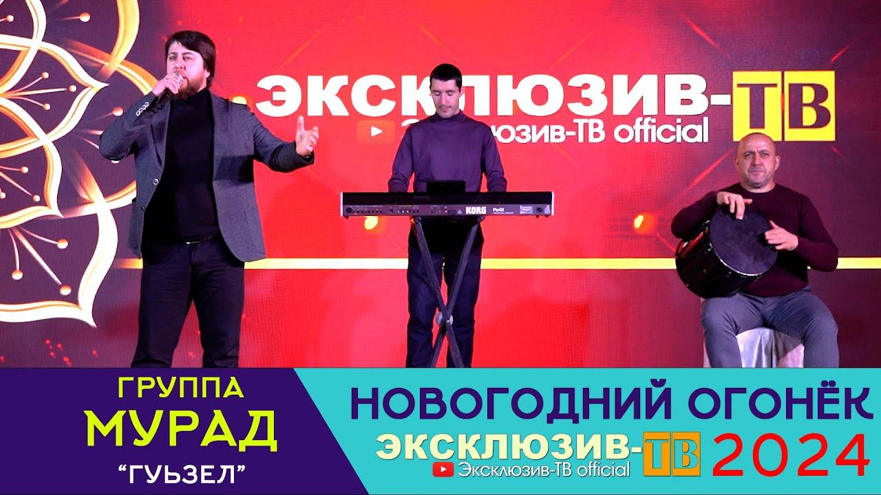 гр.Мурад - Гуьзел | Эксклюзивный ОГОНЁК 2024 смотреть онлайн