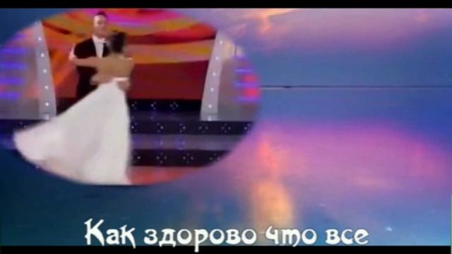 Как здорово что все мы здесь сегодня собрались- смотреть онлайн