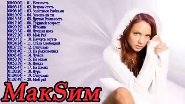 Певица Максим самые лучшие песни подборка