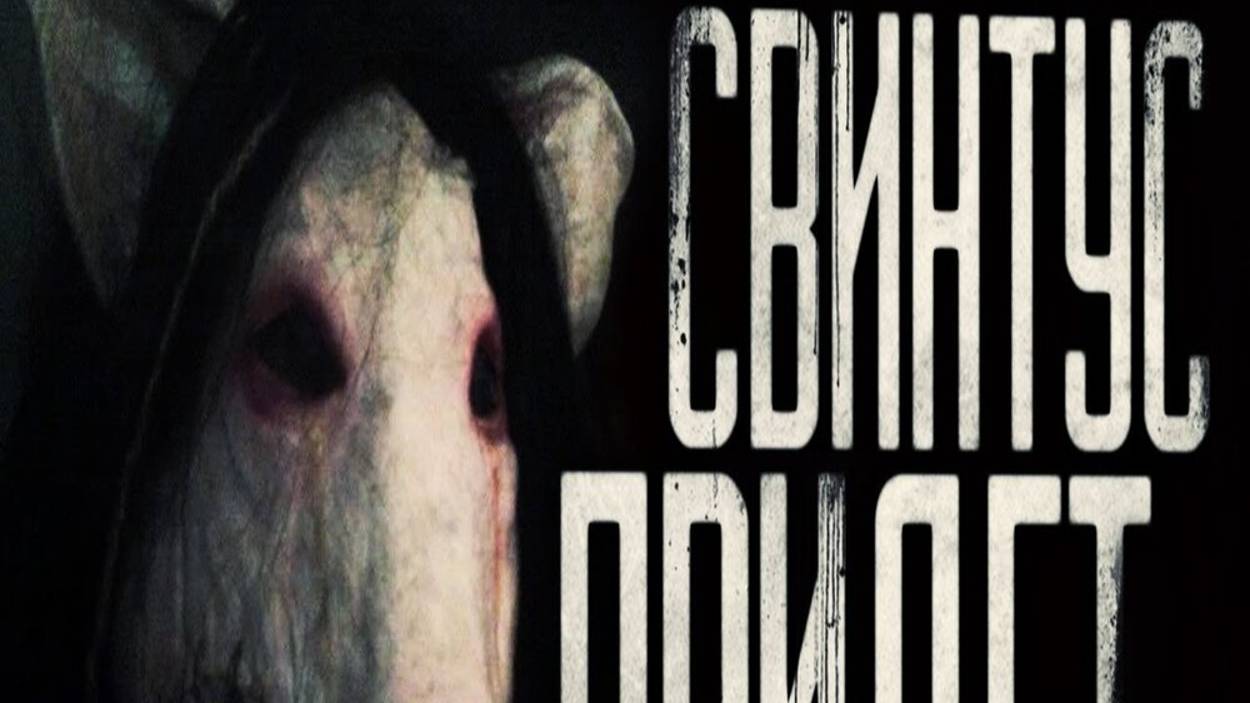 [Сборник] WorldBegemotKot - Свинтус придёт. Сборник всех частей