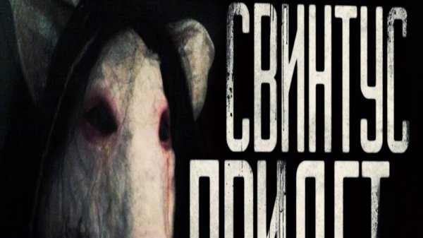 [Сборник] WorldBegemotKot - Свинтус придёт. Сборник всех частей